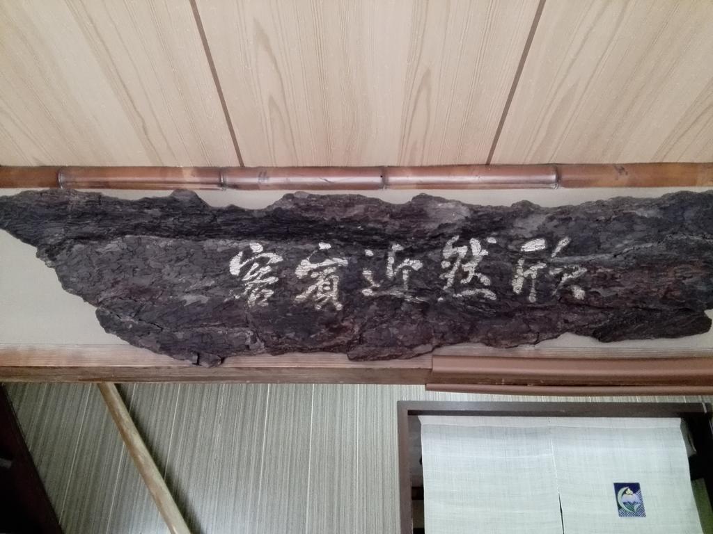 旅館　中島家 旅館